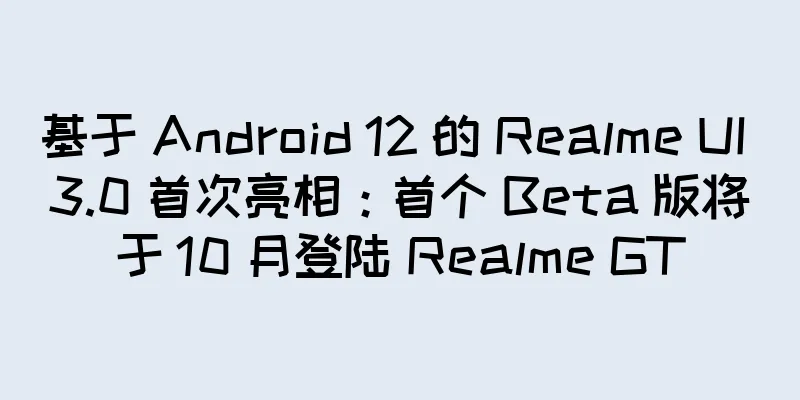 基于 Android 12 的 Realme UI 3.0 首次亮相：首个 Beta 版将于 10 月登陆 Realme GT
