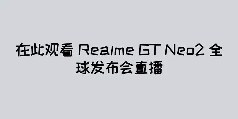 在此观看 Realme GT Neo2 全球发布会直播