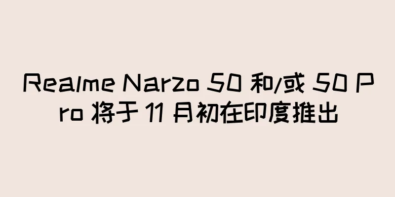 Realme Narzo 50 和/或 50 Pro 将于 11 月初在印度推出
