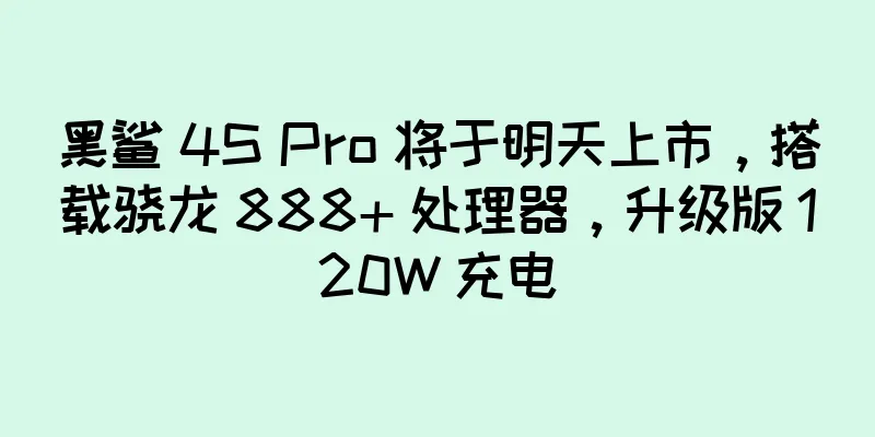 黑鲨 4S Pro 将于明天上市，搭载骁龙 888+ 处理器，升级版 120W 充电