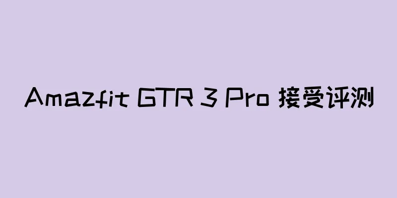 Amazfit GTR 3 Pro 接受评测