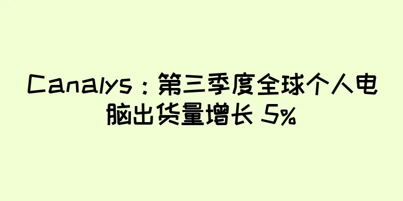 Canalys：第三季度全球个人电脑出货量增长 5%