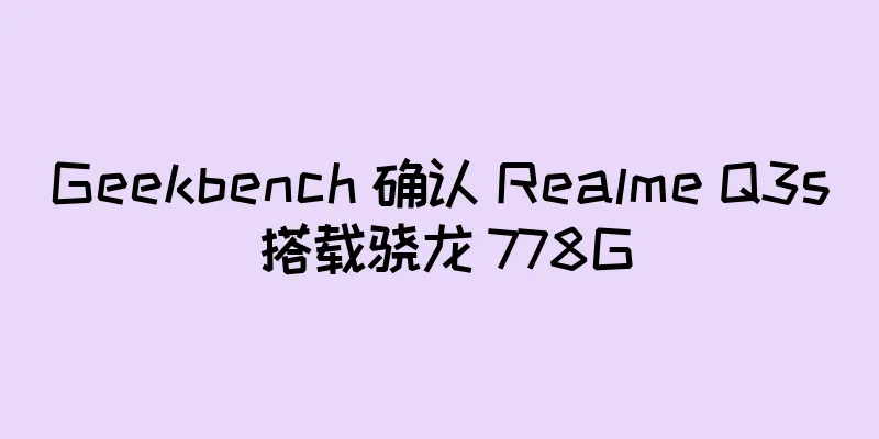 Geekbench 确认 Realme Q3s 搭载骁龙 778G