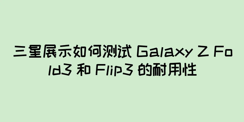 三星展示如何测试 Galaxy Z Fold3 和 Flip3 的耐用性