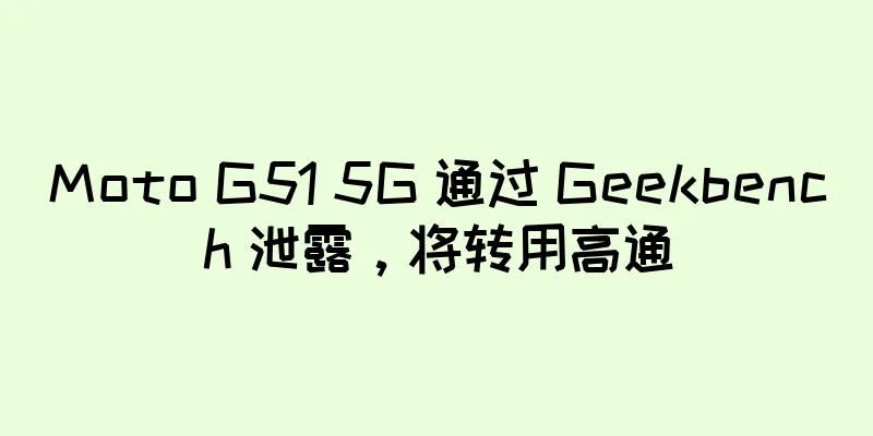 Moto G51 5G 通过 Geekbench 泄露，将转用高通