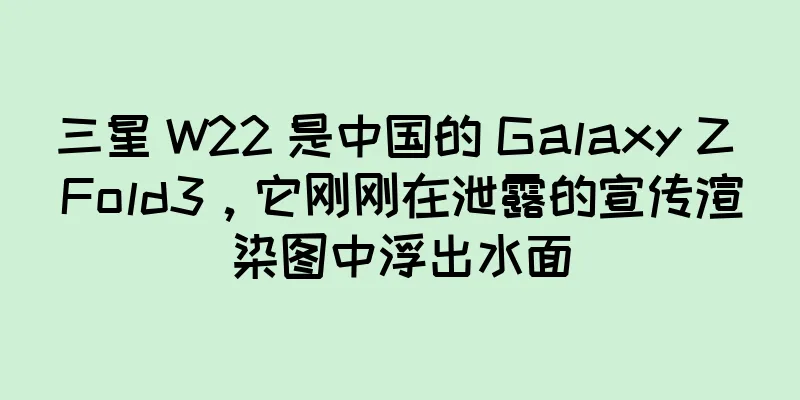 三星 W22 是中国的 Galaxy Z Fold3，它刚刚在泄露的宣传渲染图中浮出水面