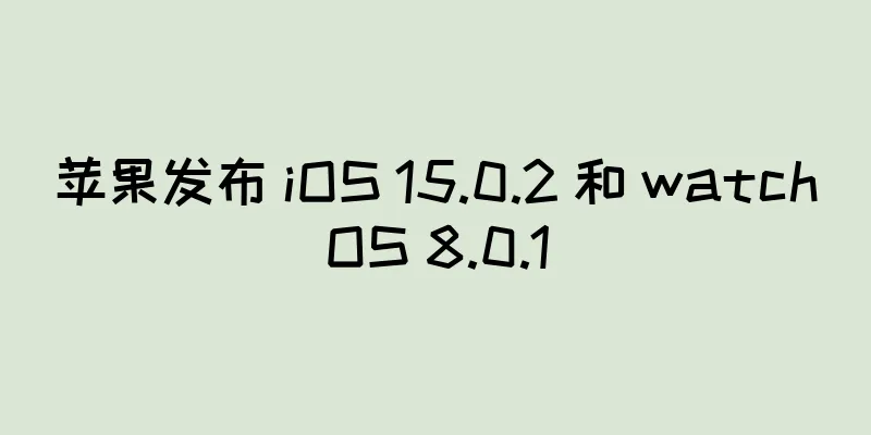 苹果发布 iOS 15.0.2 和 watchOS 8.0.1
