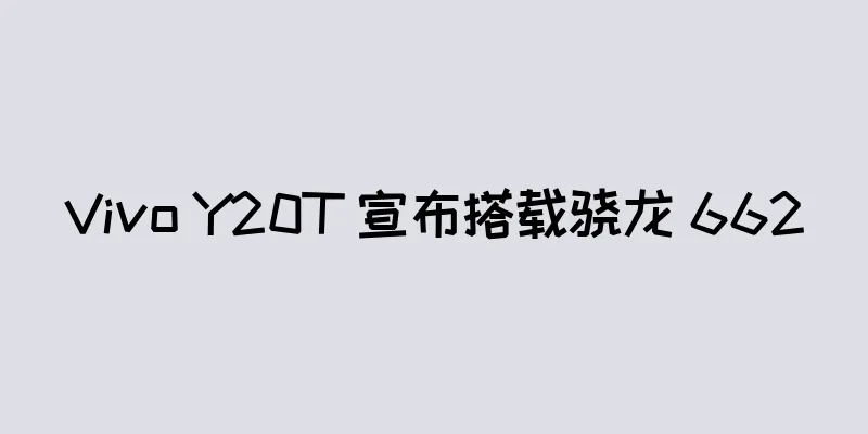 Vivo Y20T 宣布搭载骁龙 662