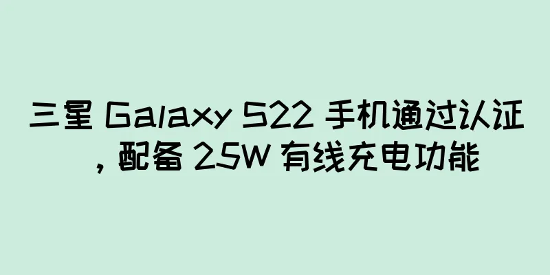三星 Galaxy S22 手机通过认证，配备 25W 有线充电功能