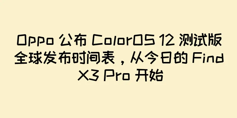 Oppo 公布 ColorOS 12 测试版全球发布时间表，从今日的 Find X3 Pro 开始