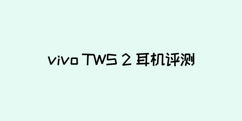 vivo TWS 2 耳机评测