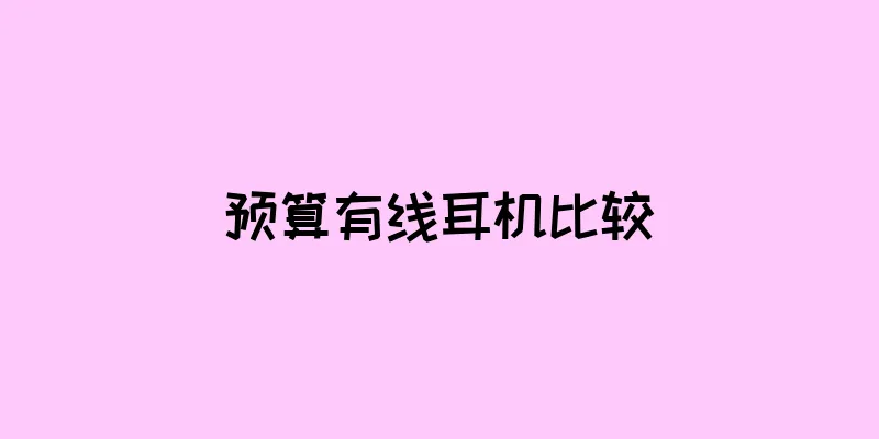 预算有线耳机比较