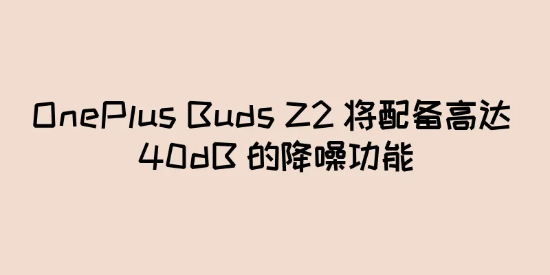 OnePlus Buds Z2 将配备高达 40dB 的降噪功能