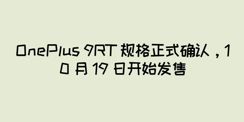 OnePlus 9RT 规格正式确认，10 月 19 日开始发售