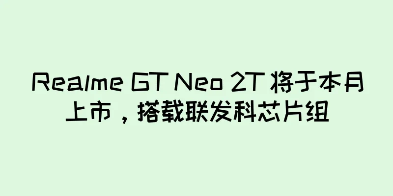 Realme GT Neo 2T 将于本月上市，搭载联发科芯片组