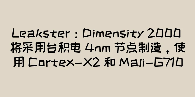 Leakster：Dimensity 2000 将采用台积电 4nm 节点制造，使用 Cortex-X2 和 Mali-G710