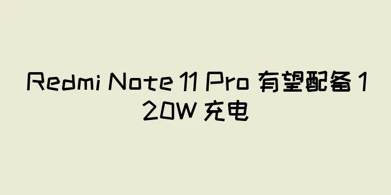 Redmi Note 11 Pro 有望配备 120W 充电