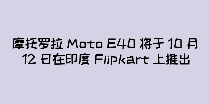 摩托罗拉 Moto E40 将于 10 月 12 日在印度 Flipkart 上推出