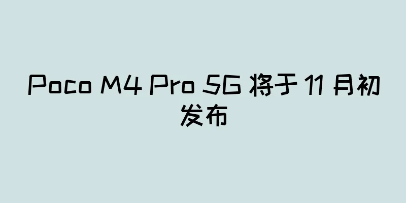 Poco M4 Pro 5G 将于 11 月初发布