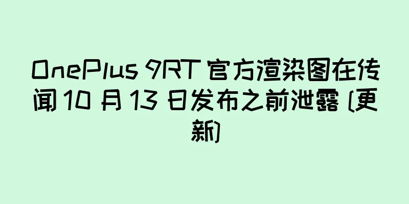OnePlus 9RT 官方渲染图在传闻 10 月 13 日发布之前泄露 [更新]