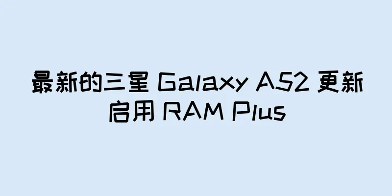 最新的三星 Galaxy A52 更新启用 RAM Plus