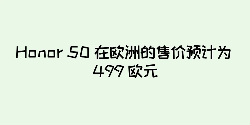 Honor 50 在欧洲的售价预计为 499 欧元