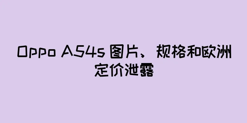 Oppo A54s 图片、规格和欧洲定价泄露