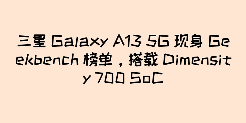 三星 Galaxy A13 5G 现身 Geekbench 榜单，搭载 Dimensity 700 SoC