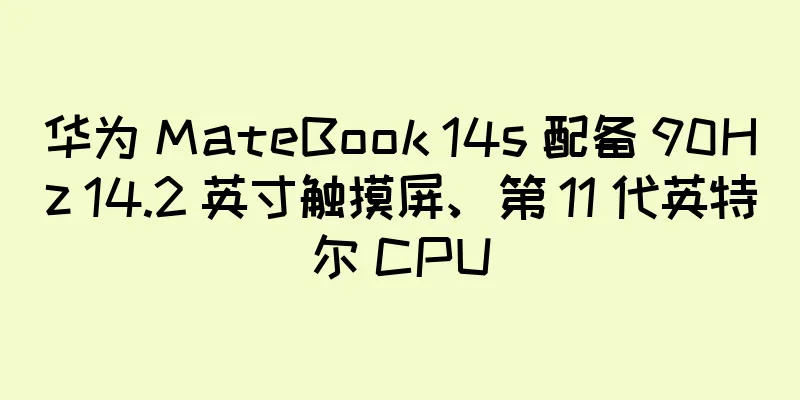 华为 MateBook 14s 配备 90Hz 14.2 英寸触摸屏、第 11 代英特尔 CPU