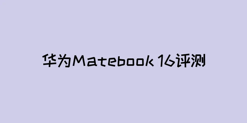 华为Matebook 16评测
