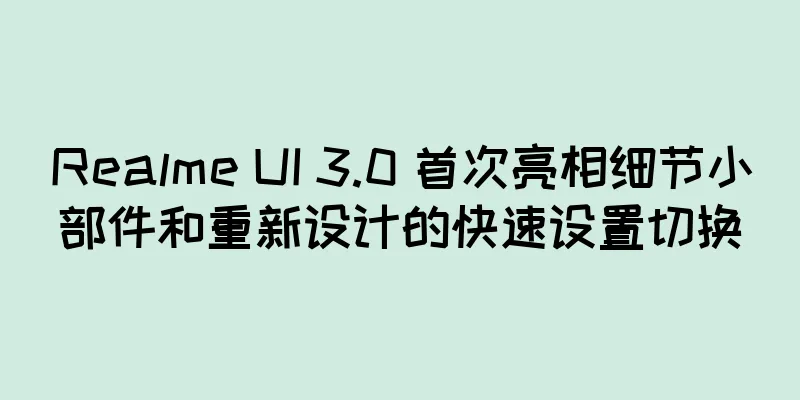 Realme UI 3.0 首次亮相细节小部件和重新设计的快速设置切换