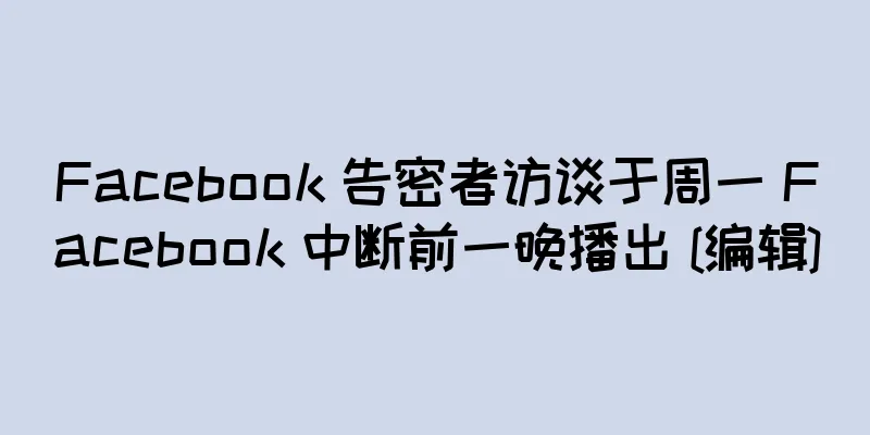 Facebook 告密者访谈于周一 Facebook 中断前一晚播出 [编辑]