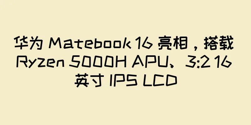 华为 Matebook 16 亮相，搭载 Ryzen 5000H APU、3:2 16 英寸 IPS LCD