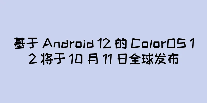 基于 Android 12 的 ColorOS 12 将于 10 月 11 日全球发布