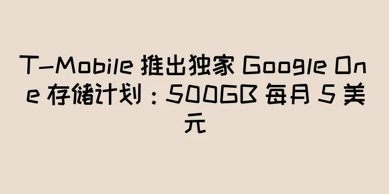T-Mobile 推出独家 Google One 存储计划：500GB 每月 5 美元