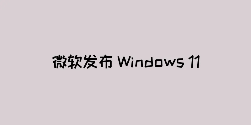 微软发布 Windows 11