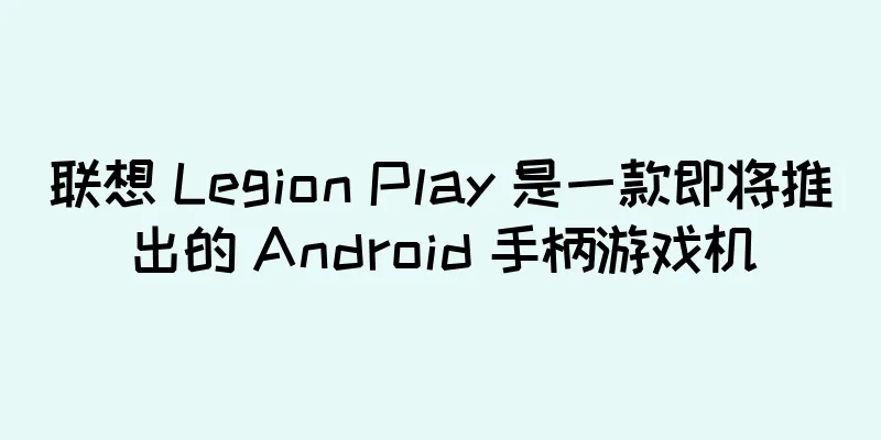 联想 Legion Play 是一款即将推出的 Android 手柄游戏机