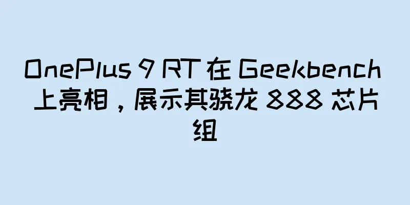 OnePlus 9 RT 在 Geekbench 上亮相，展示其骁龙 888 芯片组