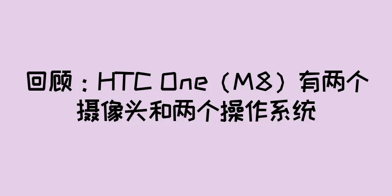 回顾：HTC One（M8）有两个摄像头和两个操作系统