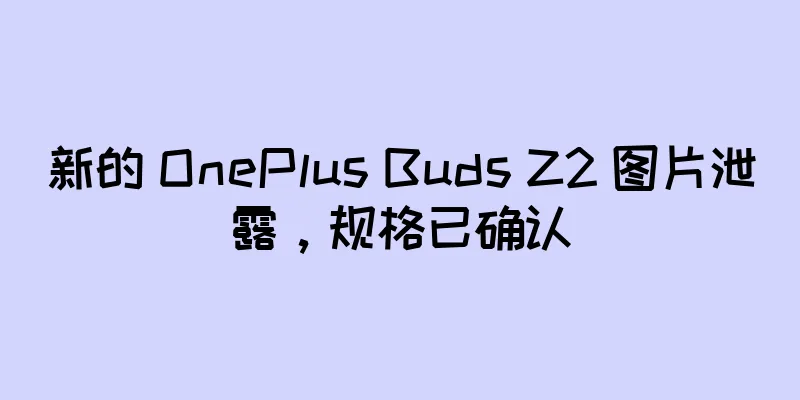 新的 OnePlus Buds Z2 图片泄露，规格已确认
