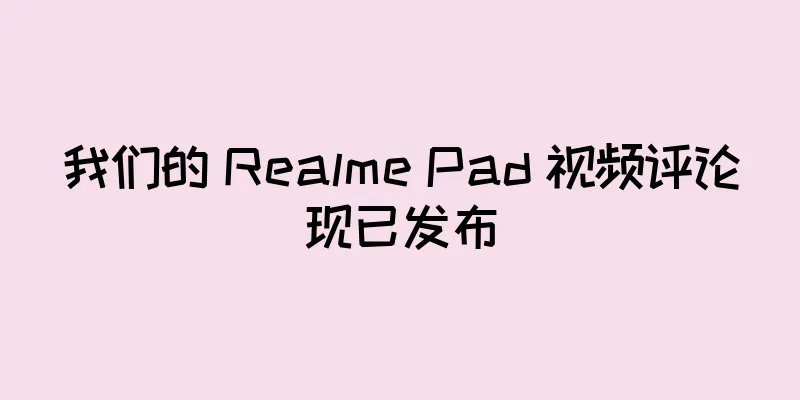 我们的 Realme Pad 视频评论现已发布