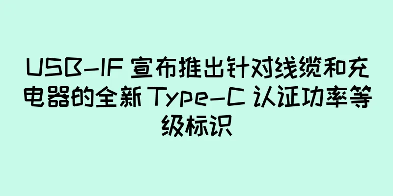 USB-IF 宣布推出针对线缆和充电器的全新 Type-C 认证功率等级标识