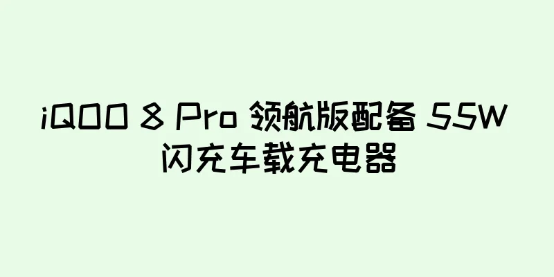 iQOO 8 Pro 领航版配备 55W 闪充车载充电器