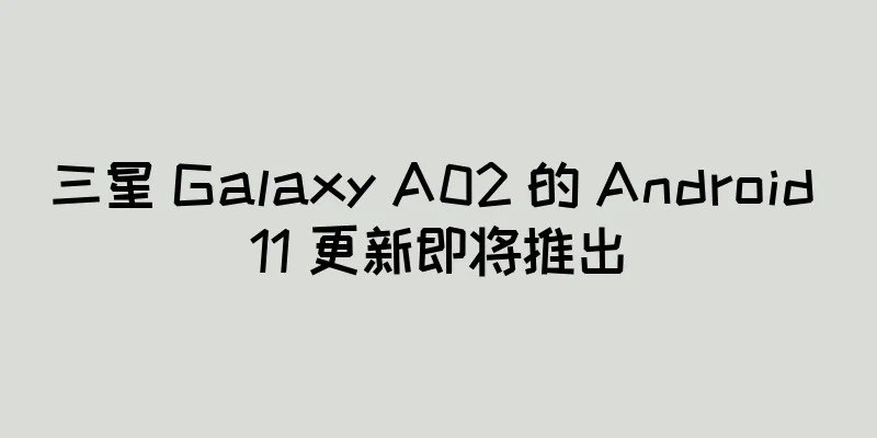 三星 Galaxy A02 的 Android 11 更新即将推出