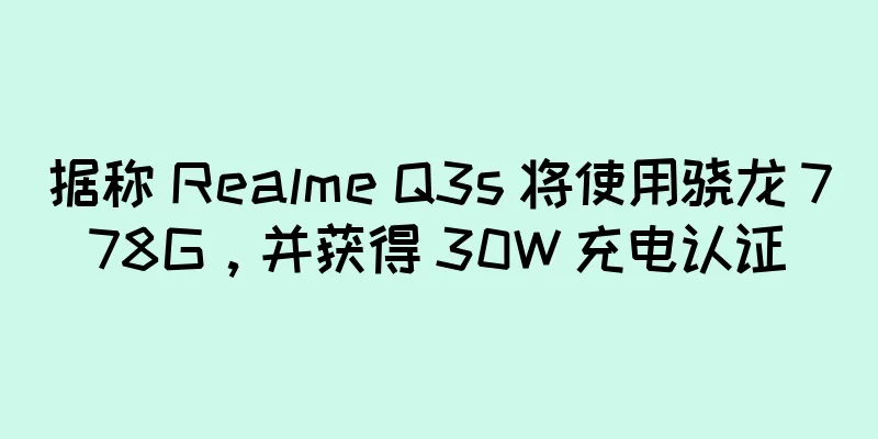 据称 Realme Q3s 将使用骁龙 778G，并获得 30W 充电认证