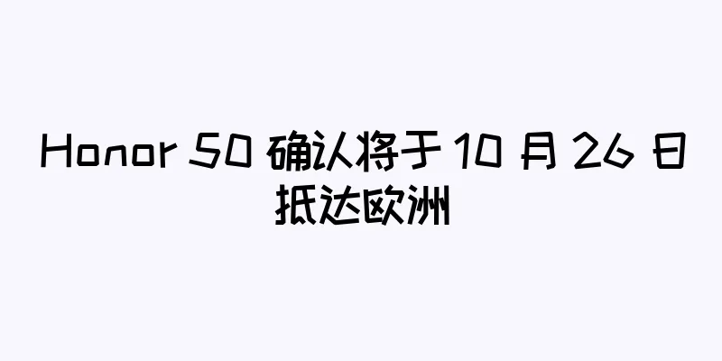 Honor 50 确认将于 10 月 26 日抵达欧洲