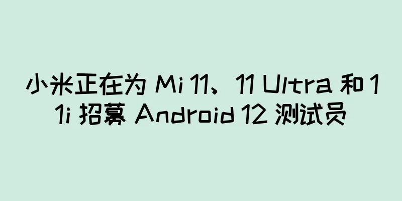 小米正在为 Mi 11、11 Ultra 和 11i 招募 Android 12 测试员