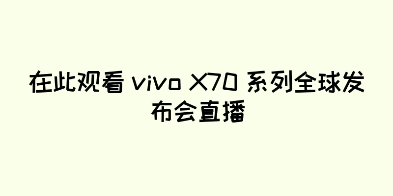 在此观看 vivo X70 系列全球发布会直播