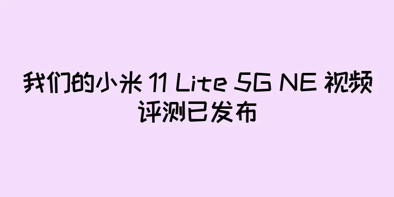我们的小米 11 Lite 5G NE 视频评测已发布