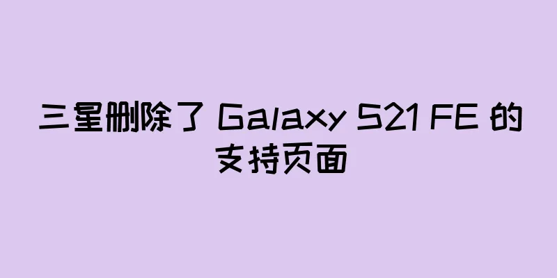 三星删除了 Galaxy S21 FE 的支持页面